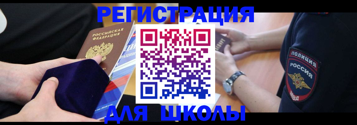 прописка для школы в Рыльске